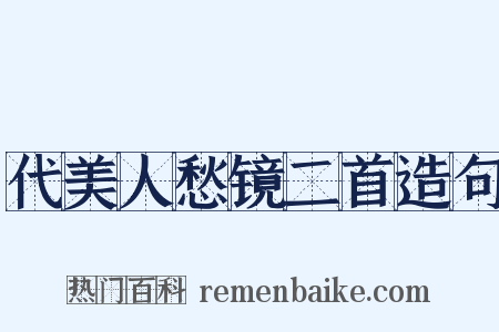 代美人愁镜二首造句是什么意思的图片